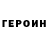 ГЕРОИН герыч Elena Strizhack